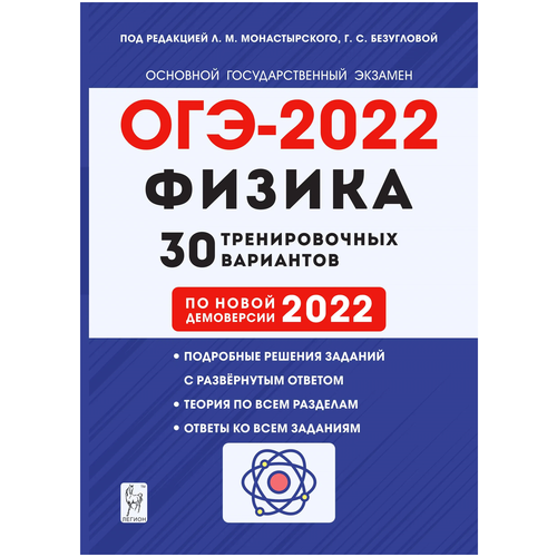 Физика. Подготовка к ОГЭ-2022. 9 класс. 30 тренировочных вариантов по демоверсии 2022 года