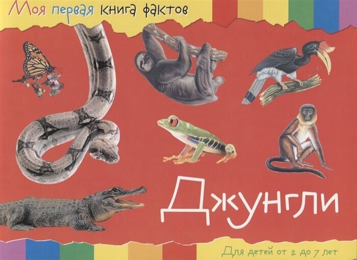 Моя первая книга фактов. Джунгли