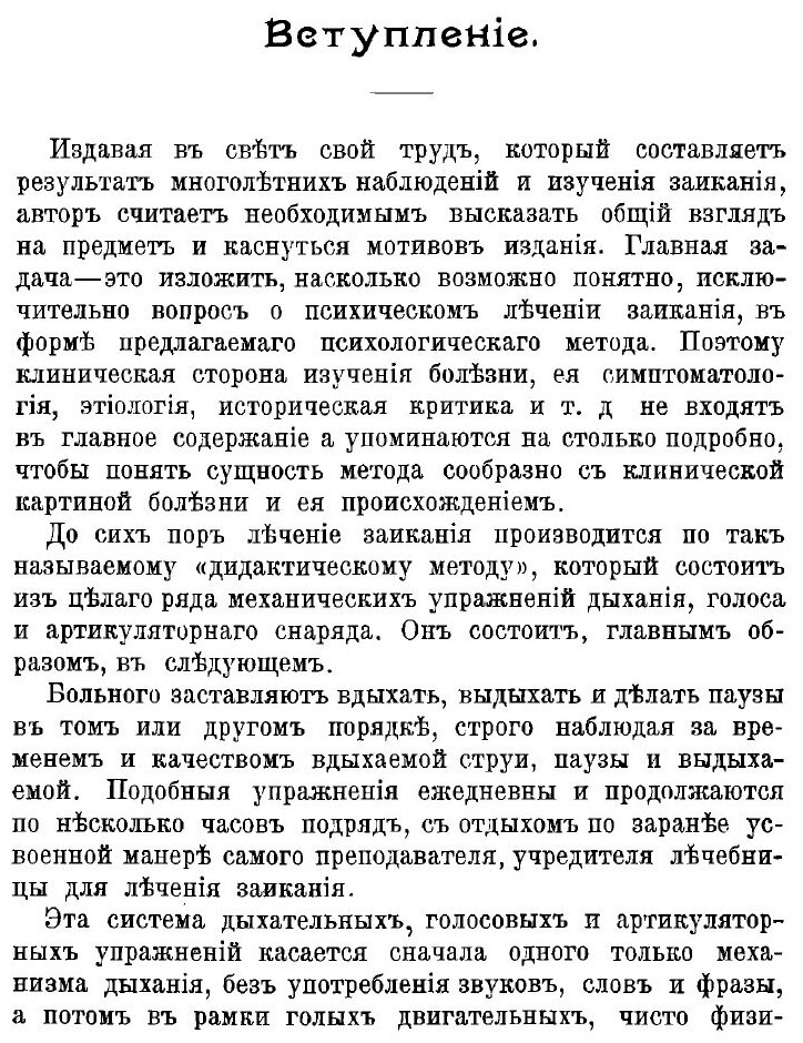 Книга Заикание. Его сущность, причины, происхождение, предупреждение и лечение в детско... - фото №7