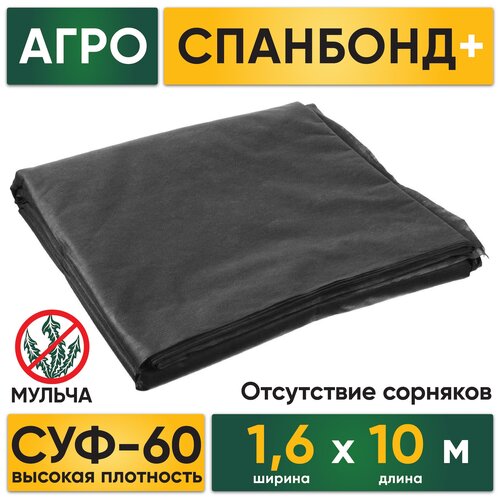 Агроткань Спанбонд черный СУФ-60 мульча 1,6х10м защита от сорняков