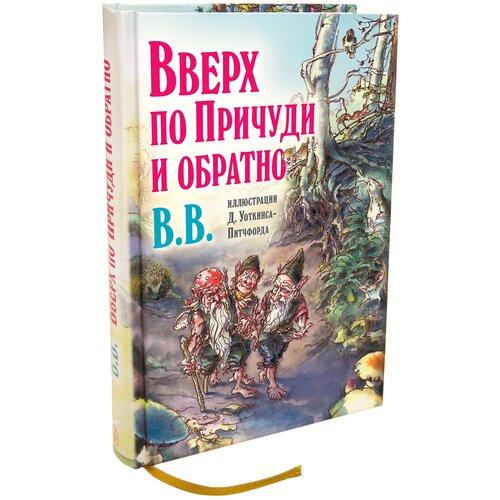 фото Bb уоткинс-питчфорд д. "эпическая сказочная сага о приключениях гномов. вверх по причуди и обратно" добрая книга