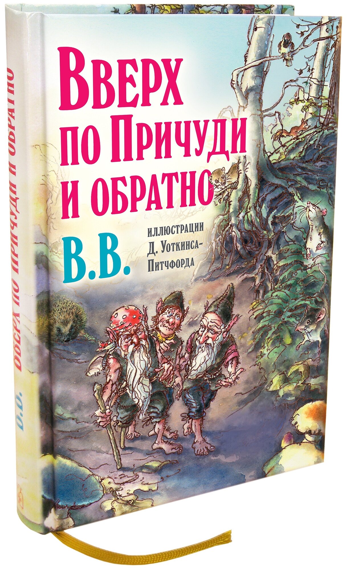 Вверх по Причуди и обратно. Удивительные приключения трех гномов (иллюстрации Уоткинса-Питчфорда) - фото №1