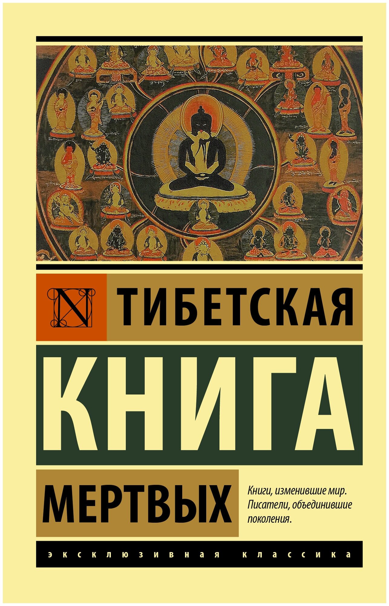 ЭксклюзивКлассика Тибетская Книга мертвых .