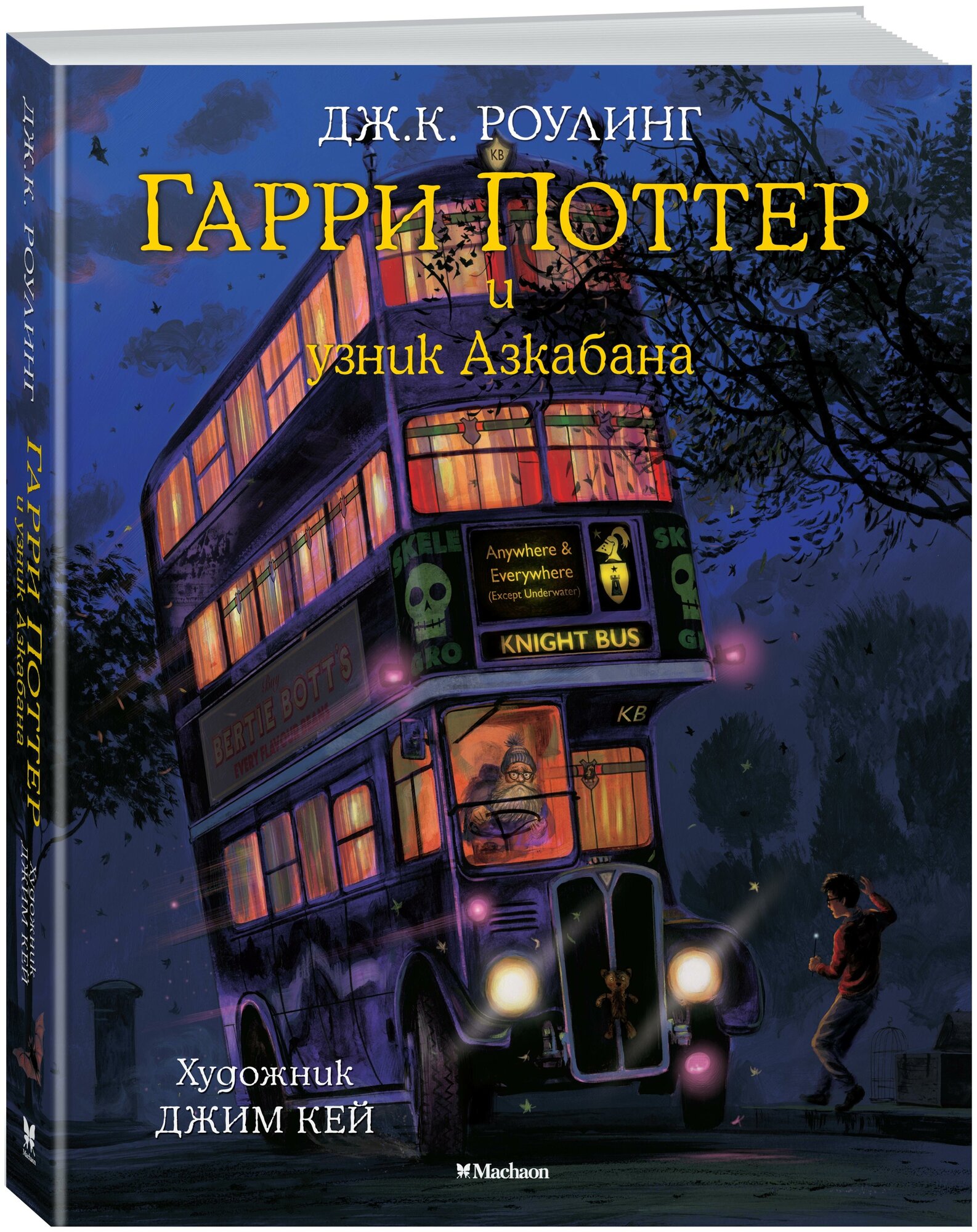 Книга Гарри Поттер и узник Азкабана (с цветными иллюстрациями)