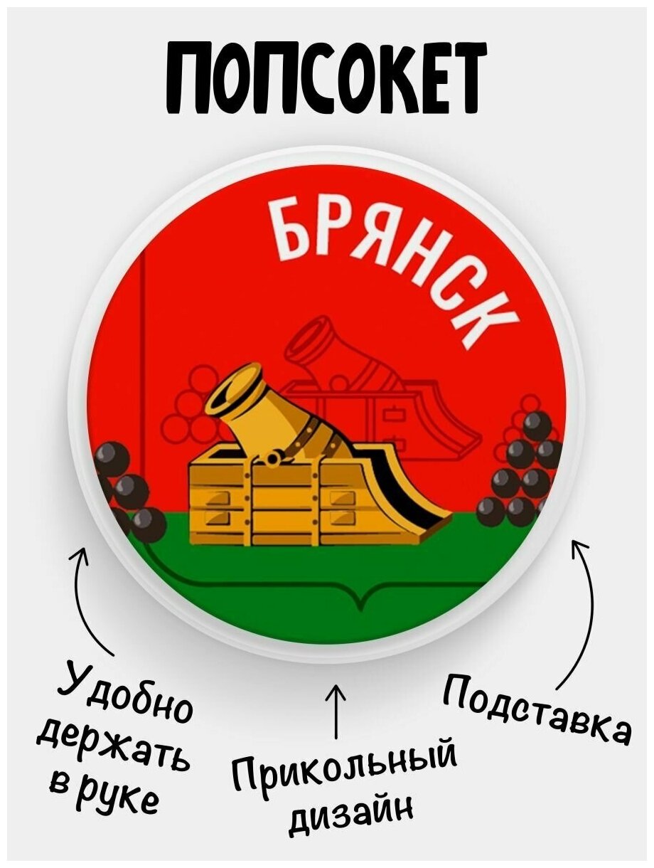 Держатель для телефона белый цвет "Попсокет" Флаг Брянск. Сувенир с рисунком из акрила на подарок. Презент на работу коллеге