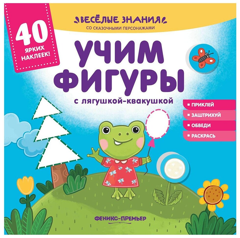 Учим фигуры с лягушкой-квакушкой. Книжка с наклейками - фото №1