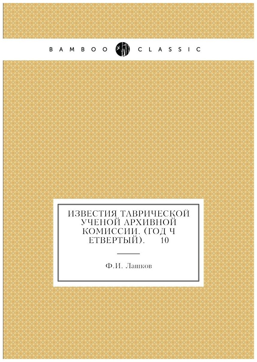 Книга Известия Таврической Ученой Архивной комиссии. (Год четвертый). 10 - фото №1