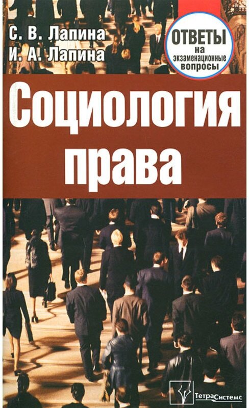 Лапина "Социология права. Отв на экз вопр"