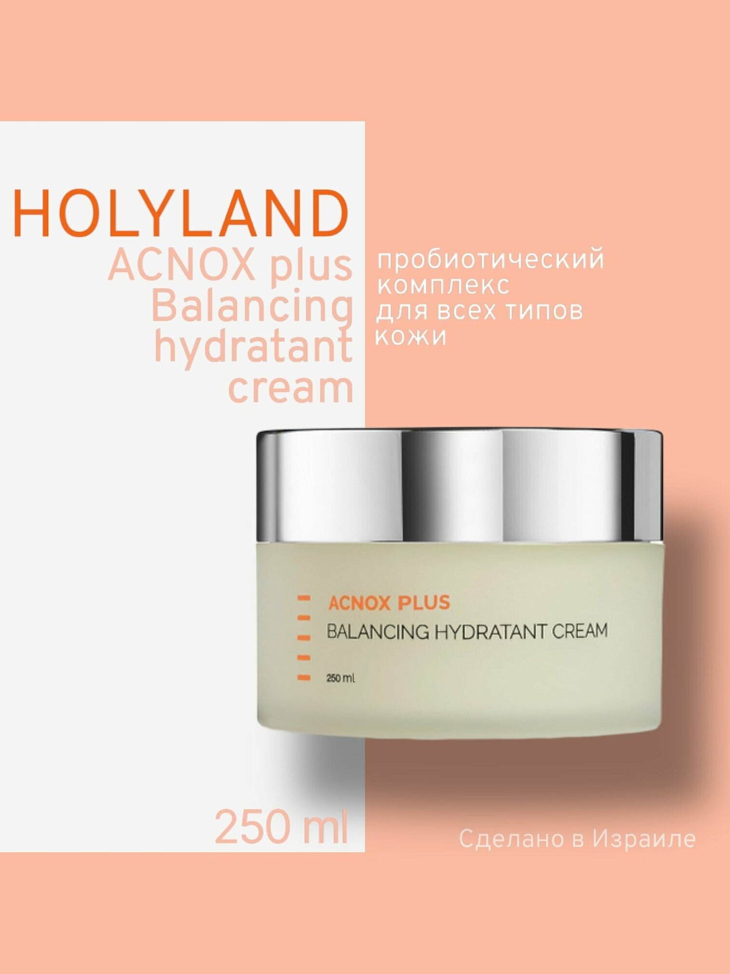 Holy land ACNOX Balancing hydratant cream (крем увлажняющий 250 мл)