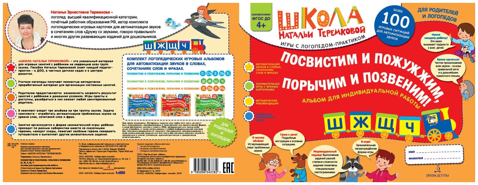 Посвистим и пожужжим, порычим и позвеним! Ш, Ж, Щ, Ч. Альбом для индивидуальной работы. ДО - фото №2