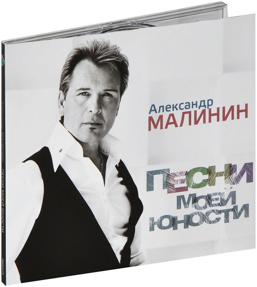 Александр Малинин: Песни моей юности (CD)