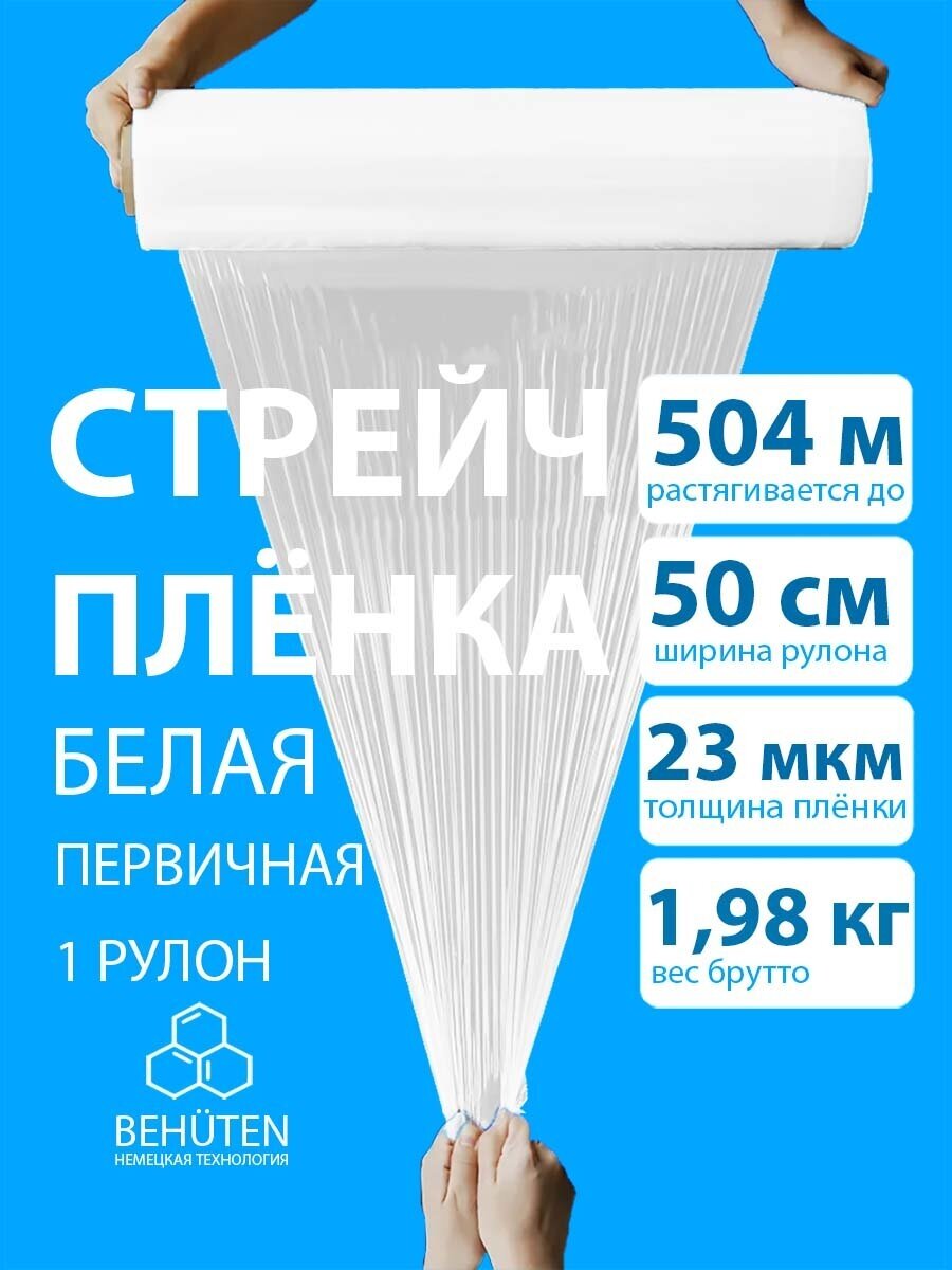 Стрейч пленка BEHUTEN упаковочная белая 50 см 23 мкм 1,98 кг первичная, 1 рулон