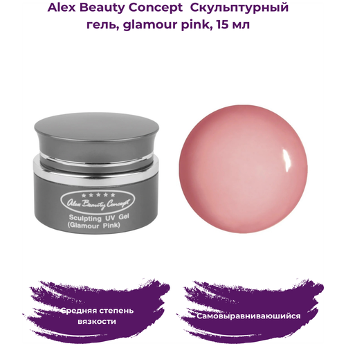 Alex Beauty Concept Скульптурный гель SCULPTING UV GEL ( GLAMOUR PINK ), 15 мл