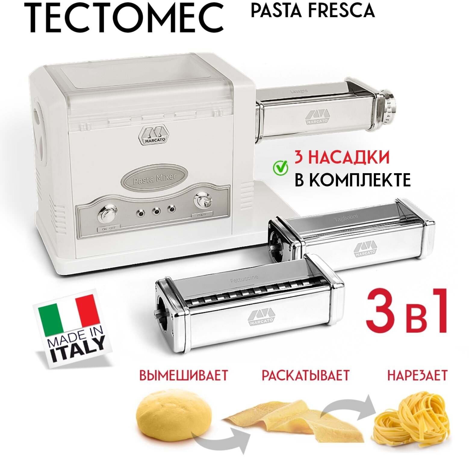 Pasta Fresca Welness Marcato 3 в 1: тестомес, тестораскатка и лапшерезка электрические