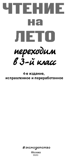 Чтение на лето. Переходим в 3-й класс. 4-е издание, исправленное и переработанное - фото №13