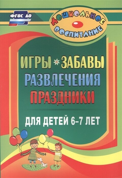 Игры, забавы, развлечения и праздники для детей 6-7 лет