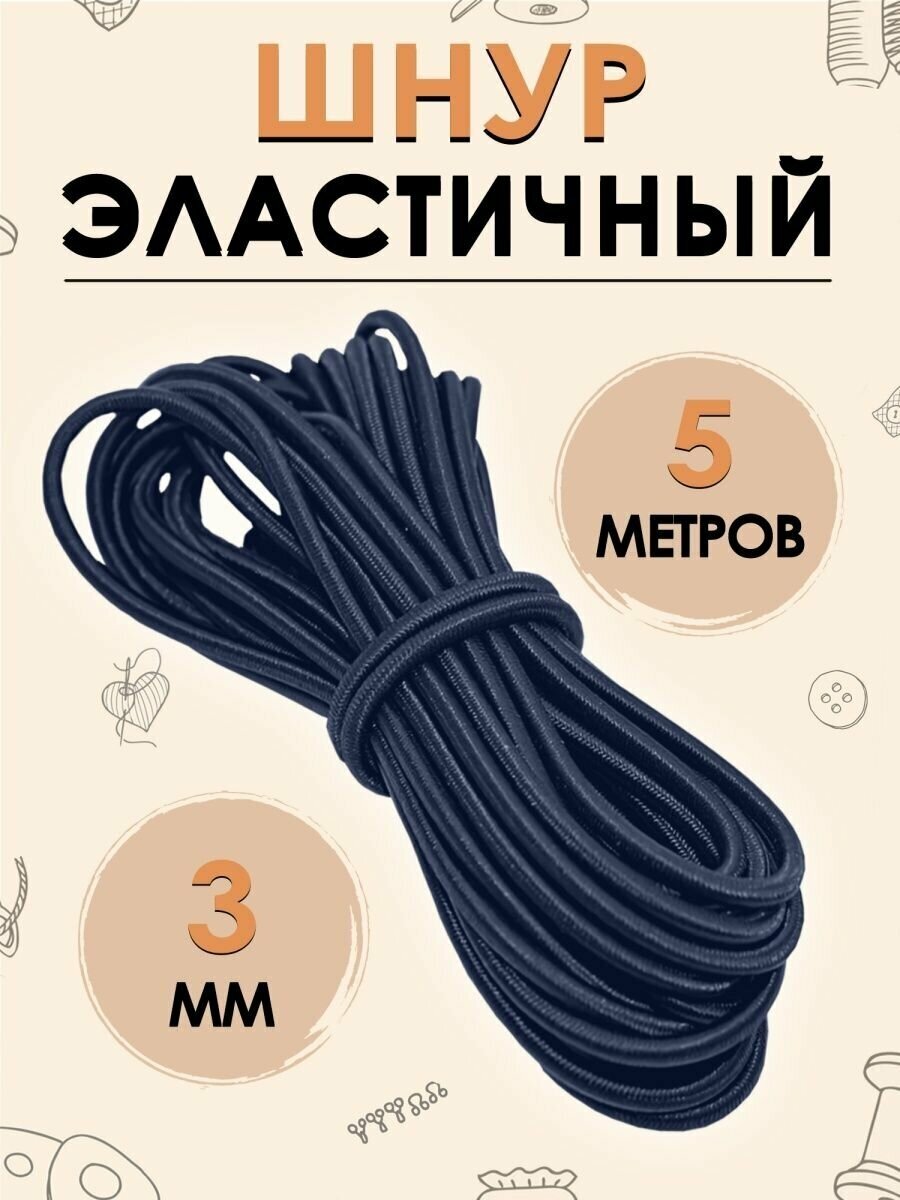 Шнур эластичный шляпная резинка 3 мм 5 метров