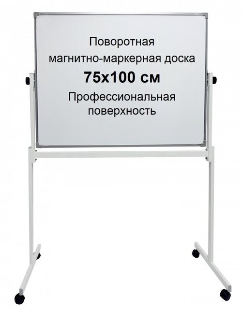 Доска поворотная магнитно-маркерная boardSYS 75х100 на колесах и ножках, двухсторонняя, с полкой для маркеров, EcoLite