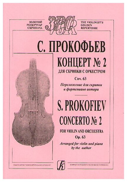 Прокофьев С. Концерт № 2. Соч. 16. Перелож. автора издательство «Композитор»