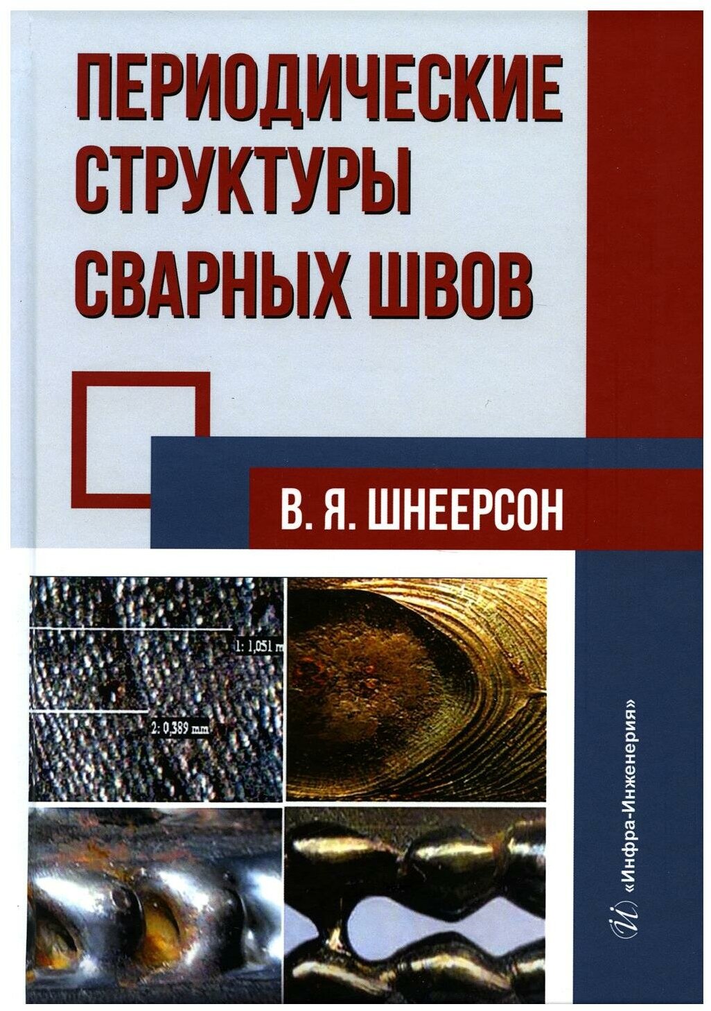 Периодические структуры сварных швов. Монография - фото №1