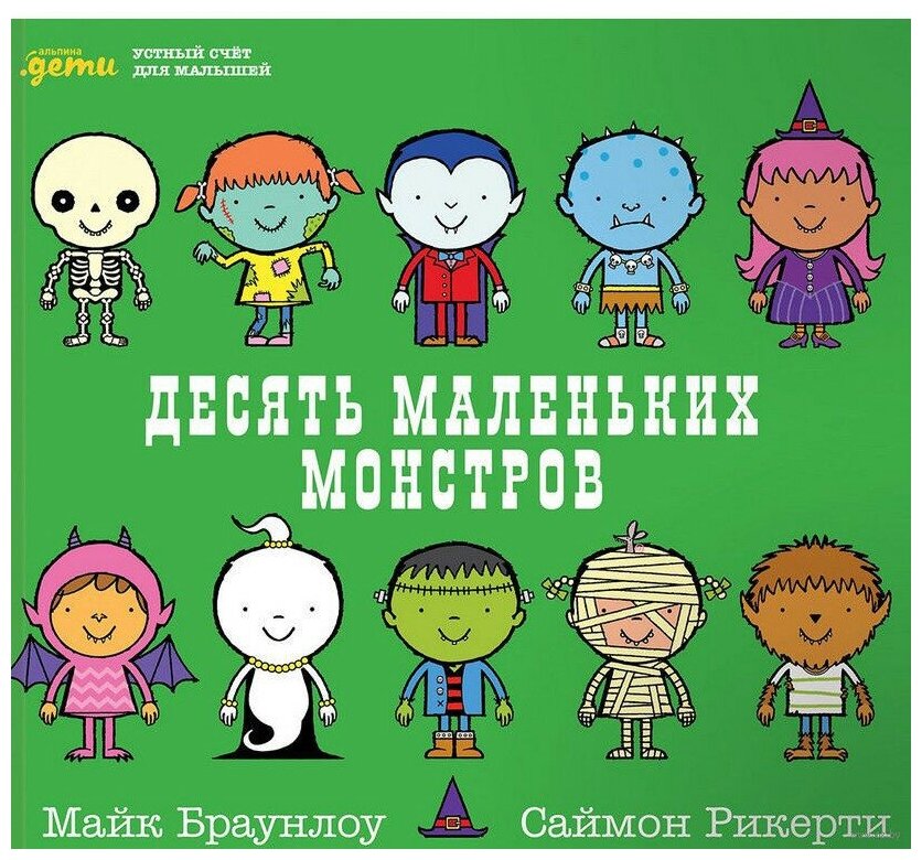 Десять маленьких монстров: Устный счет для малышей. Браунлоу М. Альпина Паблишер