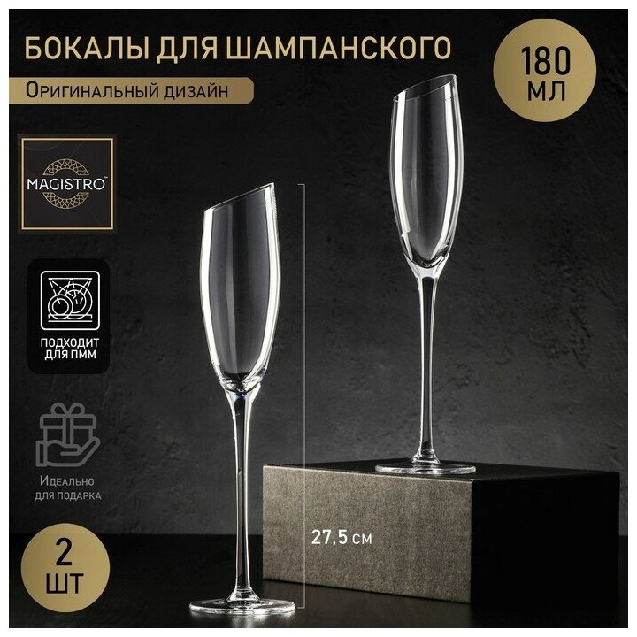 Magistro Набор бокалов из стекла для шампанского Magistro «Иллюзия», 180 мл, 5,5×27,5 см, 2 шт