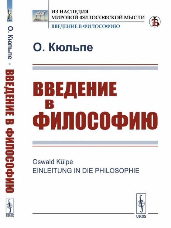 Введение в философию. (Вступительная статья Журавлева И. В.). Пер. с нем.