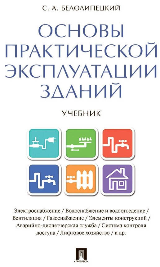 Основы практической эксплуатации зданий. Учебник - фото №1