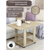 Журнальный стол раскладной прямоугольный 50х60 (100х60) для дома, мебельный цвет дуб сонома , ЛДСП, REGENT style