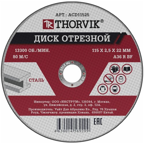 Диск отрезной абразивный по металлу, 115х2.5х22.2 мм Thorvik