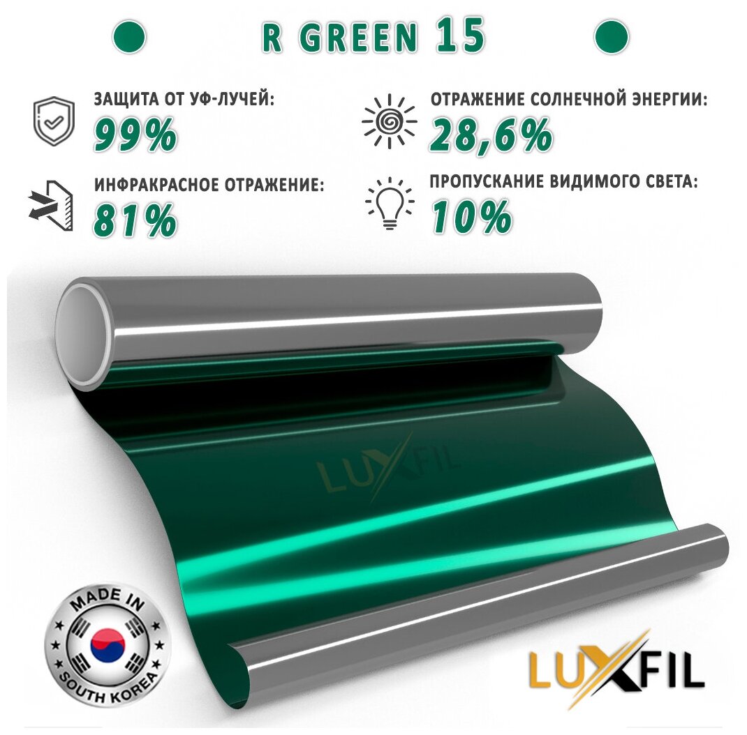 Пленка зеркальная, Солнцезащитная пленка для окон R GREEN 15 LUXFIL (зеленая). Размер: 75х150 см. Толщина: 56 мкм. Пленка на окна самоклеящаяся.