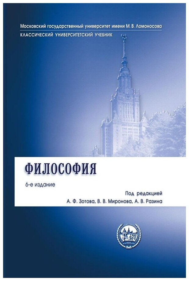 Зотов А. Ф, Миронов В. В, Разин А. В. "Философия. Учебник. 6-е издание"