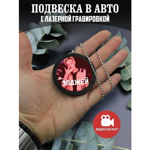 Подвеска в машину на зеркало авто Элджей