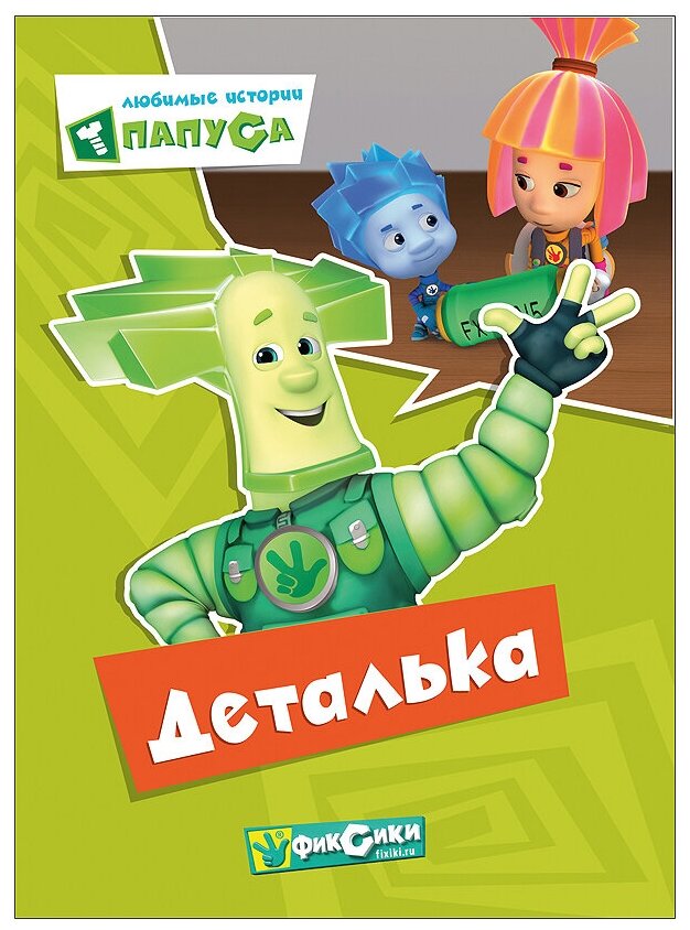 Фиксики. Любимые истории Папуса. Деталька купить книги с быстрой ...