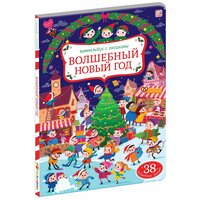 КнСОкошками(MalaMaLama) Виммельбух Волшебный новый год