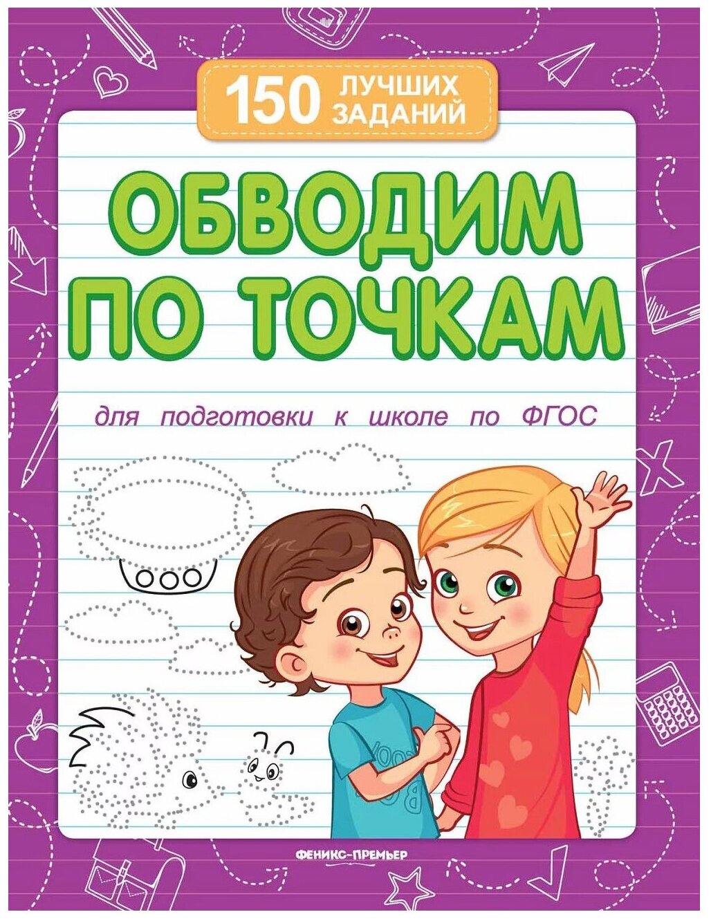 Развивающая книжка Обводим по точкам