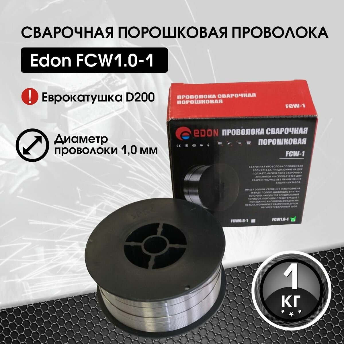 Сварочная проволока порошковая Edon FCW1.0-1 / Проволока для сварки полуавтоматом