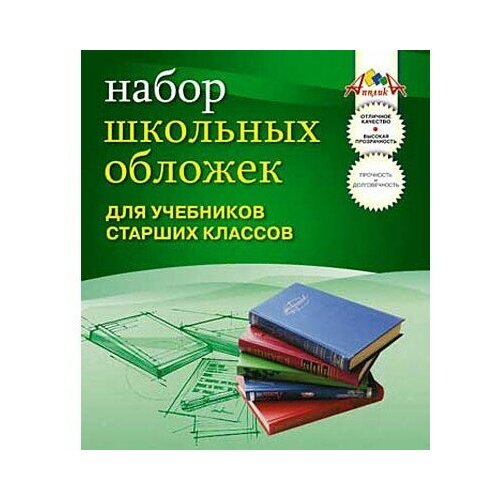 Апплика Набор обложек для учебников старших классов, 10 штук (С1796) бесцветный 10 шт. канцелярия апплика обложки для учебников петерсона с закладкой 27х42 см 5 шт