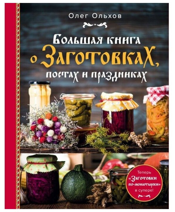 Большая книга о заготовках, постах и праздниках - фото №1