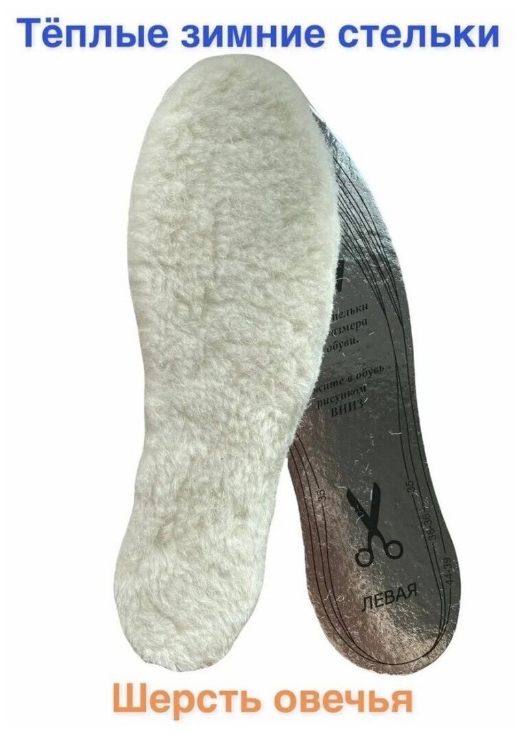 Стельки для обуви зимние"Люкс" Овечья шерсть.Металлизированный лавсан .Термостельки,Универсальный размер 35-45 - фотография № 17