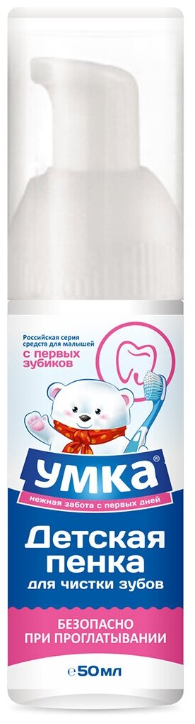 Детская пенка Умкa для чистки зубов 50 мл