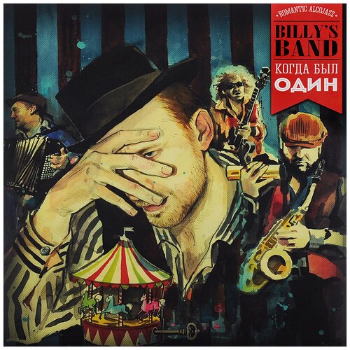 Виниловая пластинка Billy’s Band - Когда Был Один (2013)