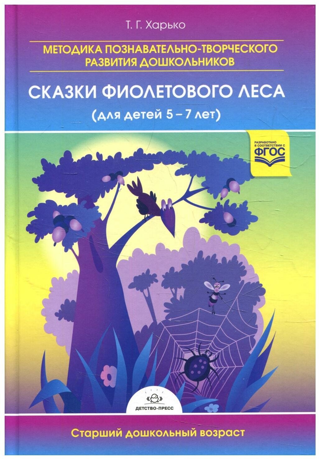Сказки фиолетового леса (для детей 5-7 лет). Методика познавательно-творческого развития дошкольников - фото №1