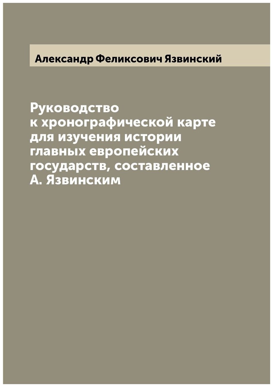 Руководство к хронографической карте для изучения истории главных европейских государств, составленное А. Язвинским