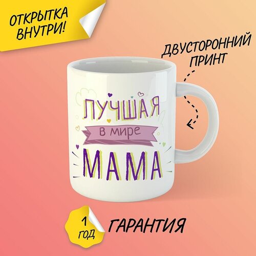 Подарочная кружка Лучшая в мире мама, 330 мл