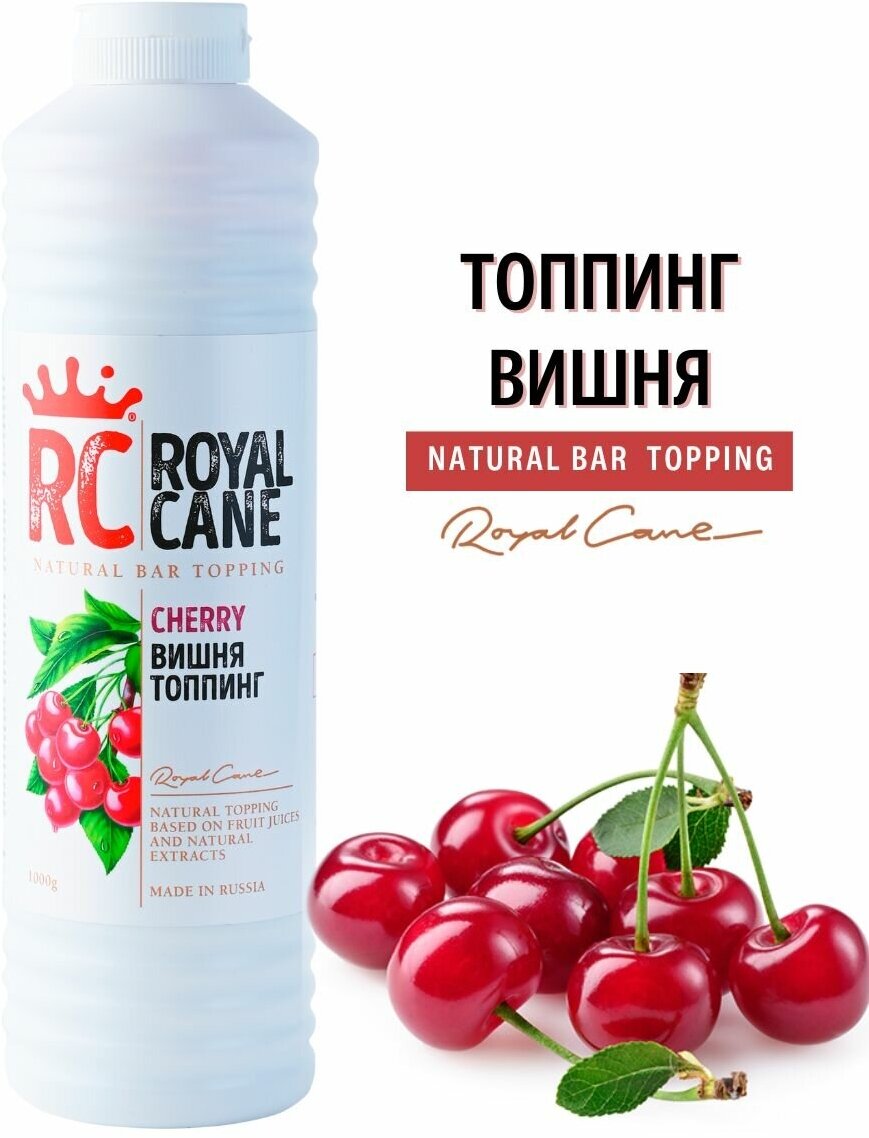 Топпинг Royal Cane "Вишня" 1 кг для кофе, десертов и мороженого.