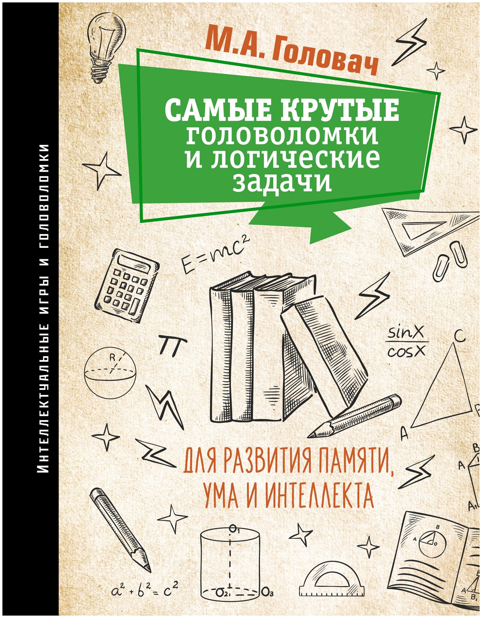 Самые крутые головоломки и логические задачи для развития памяти, ума и интеллекта Головач М. А, Прудник А. А, Ядловский А. Н.