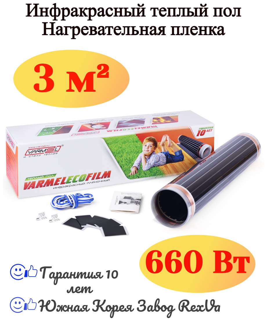 Электрический теплый пол Varmel Eco Film 6.0-660Вт 0,5*6