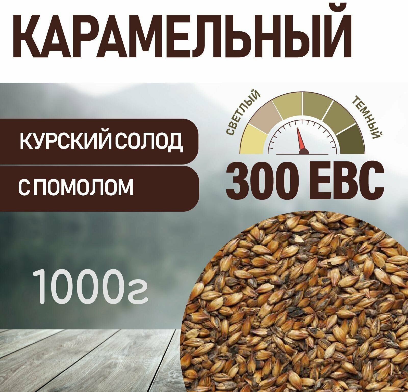 Солод ячменный карамельный EBS 300 (Курский солод) 1кг с помолом