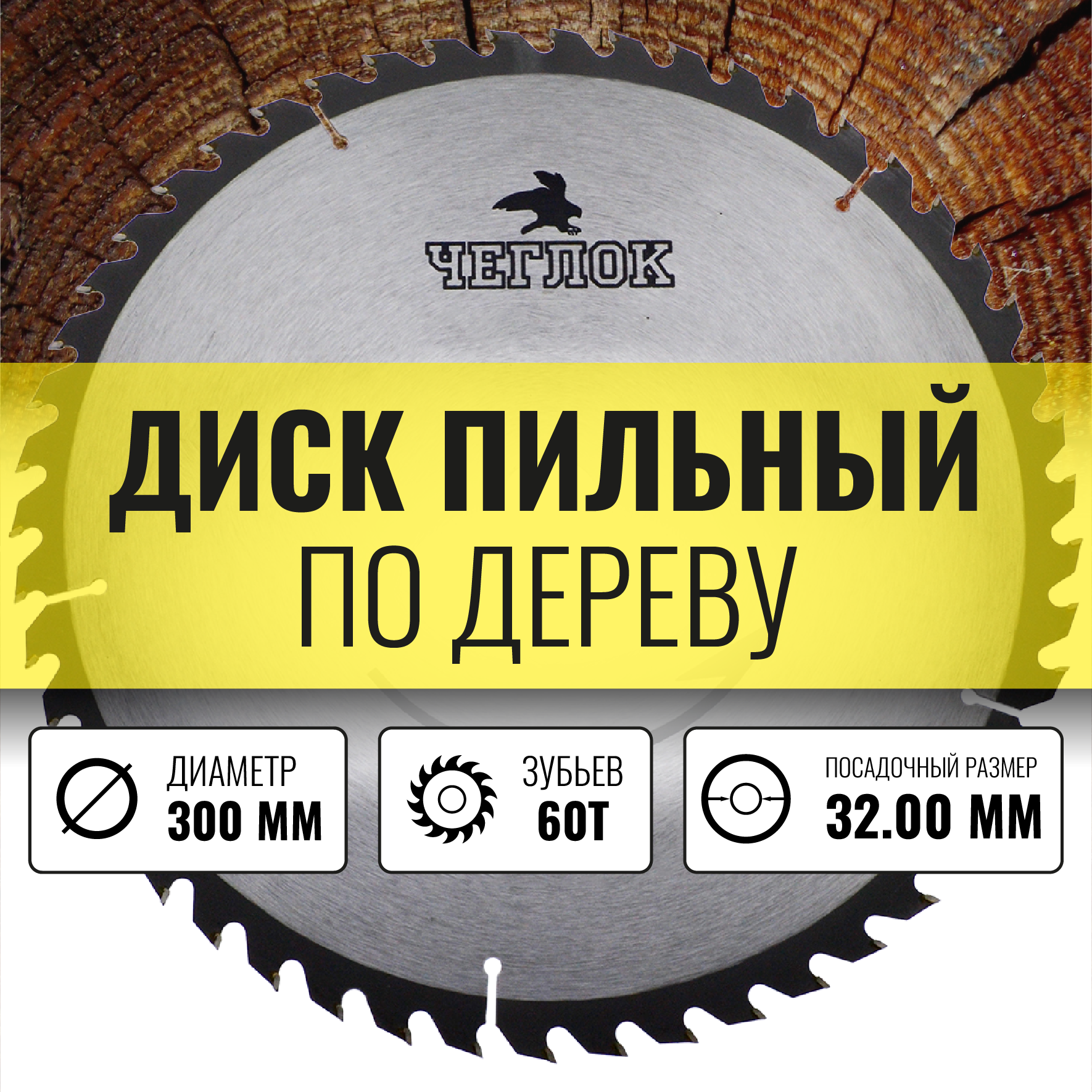 Диск пильный Чеглок 19-60-415 по дереву 300 x 32 x 60T п/к 32x30мм